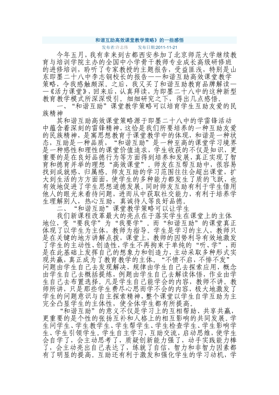 和谐互助高效课堂教学策略_第1页