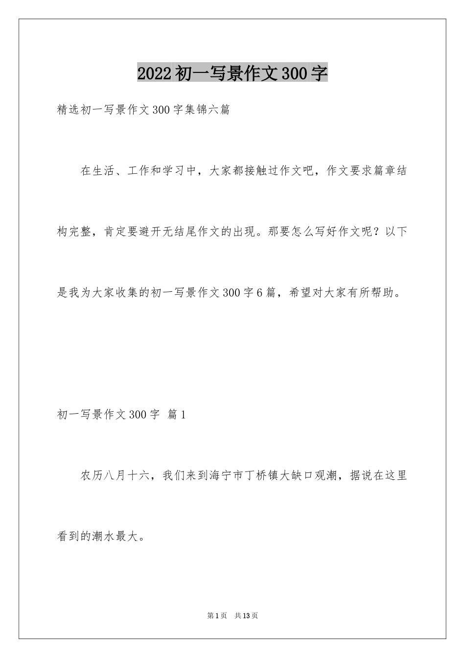 2024初一写景作文300字_38_第1页