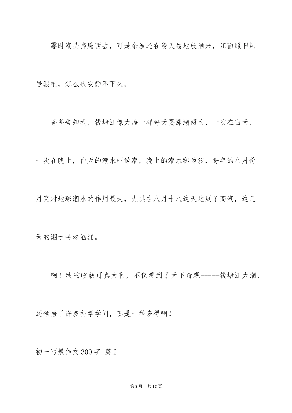 2024初一写景作文300字_38_第3页