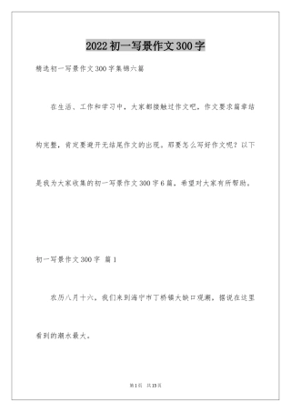 2024初一写景作文300字_38