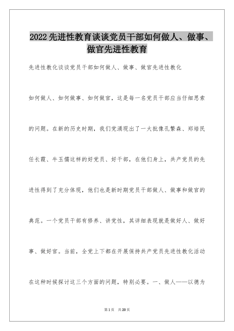 2024先进性教育谈谈党员干部如何做人、做事、做官先进性教育_第1页