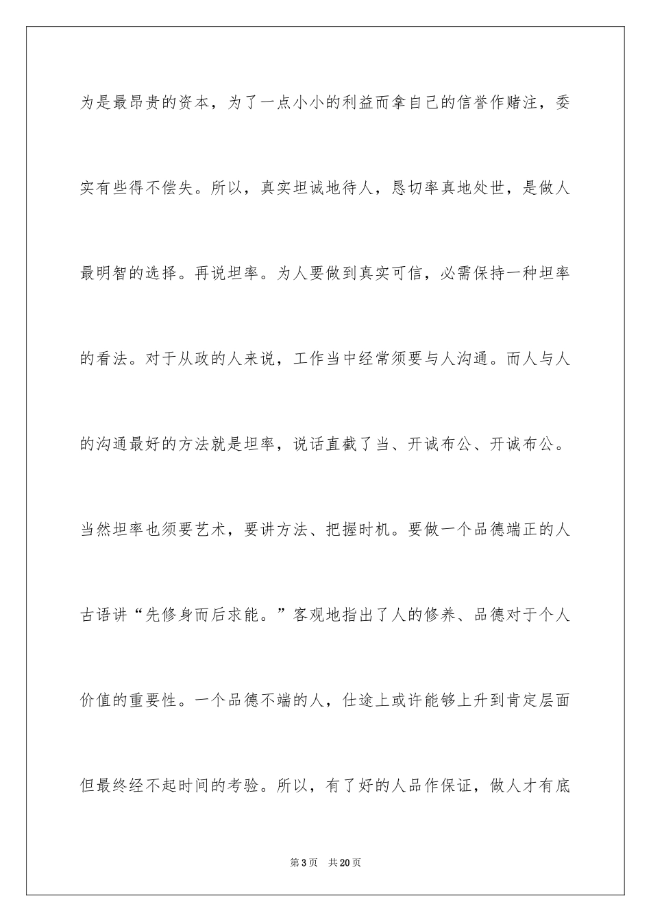 2024先进性教育谈谈党员干部如何做人、做事、做官先进性教育_第3页