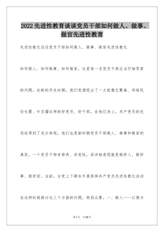 2024先进性教育谈谈党员干部如何做人、做事、做官先进性教育