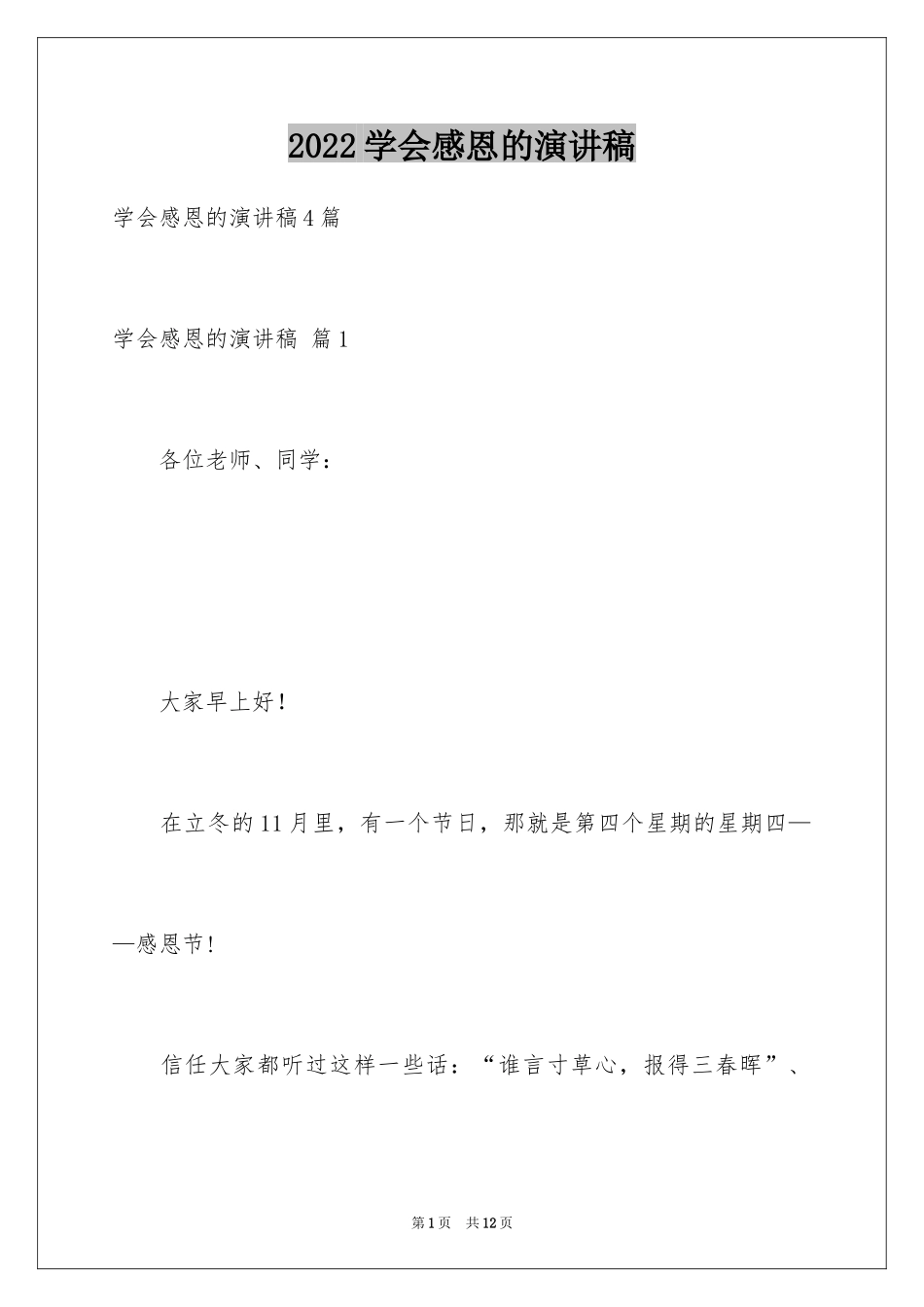 2024学会感恩的演讲稿_106_第1页