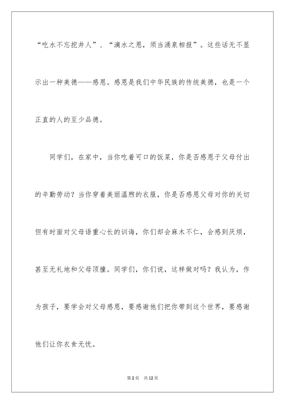 2024学会感恩的演讲稿_106_第2页