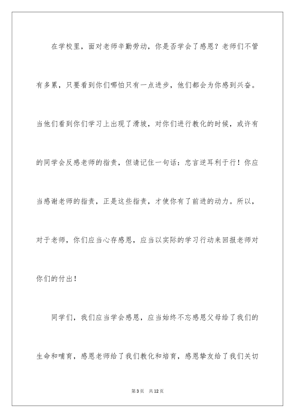 2024学会感恩的演讲稿_106_第3页