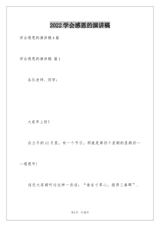 2024学会感恩的演讲稿_106