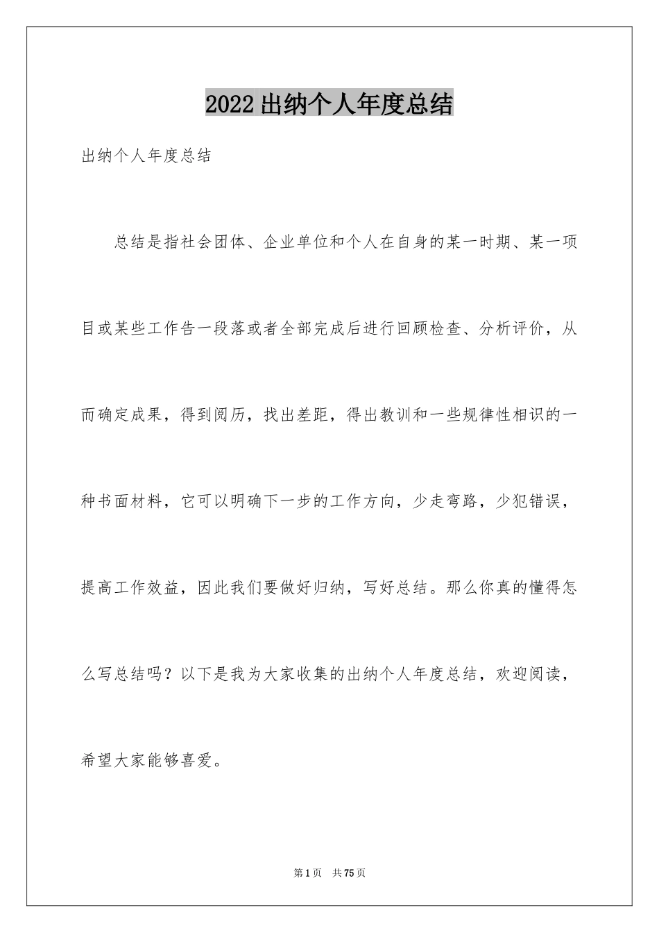 2024出纳个人年度总结_1_第1页