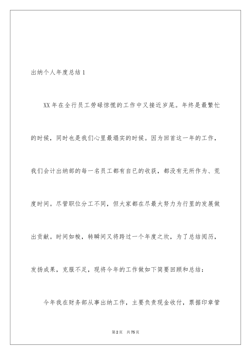 2024出纳个人年度总结_1_第2页