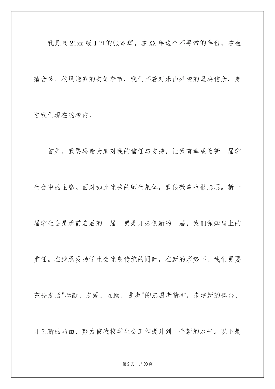 2024学生会主席就职演讲稿_343_第2页