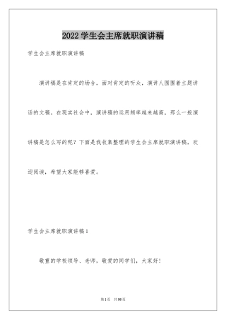 2024学生会主席就职演讲稿_343