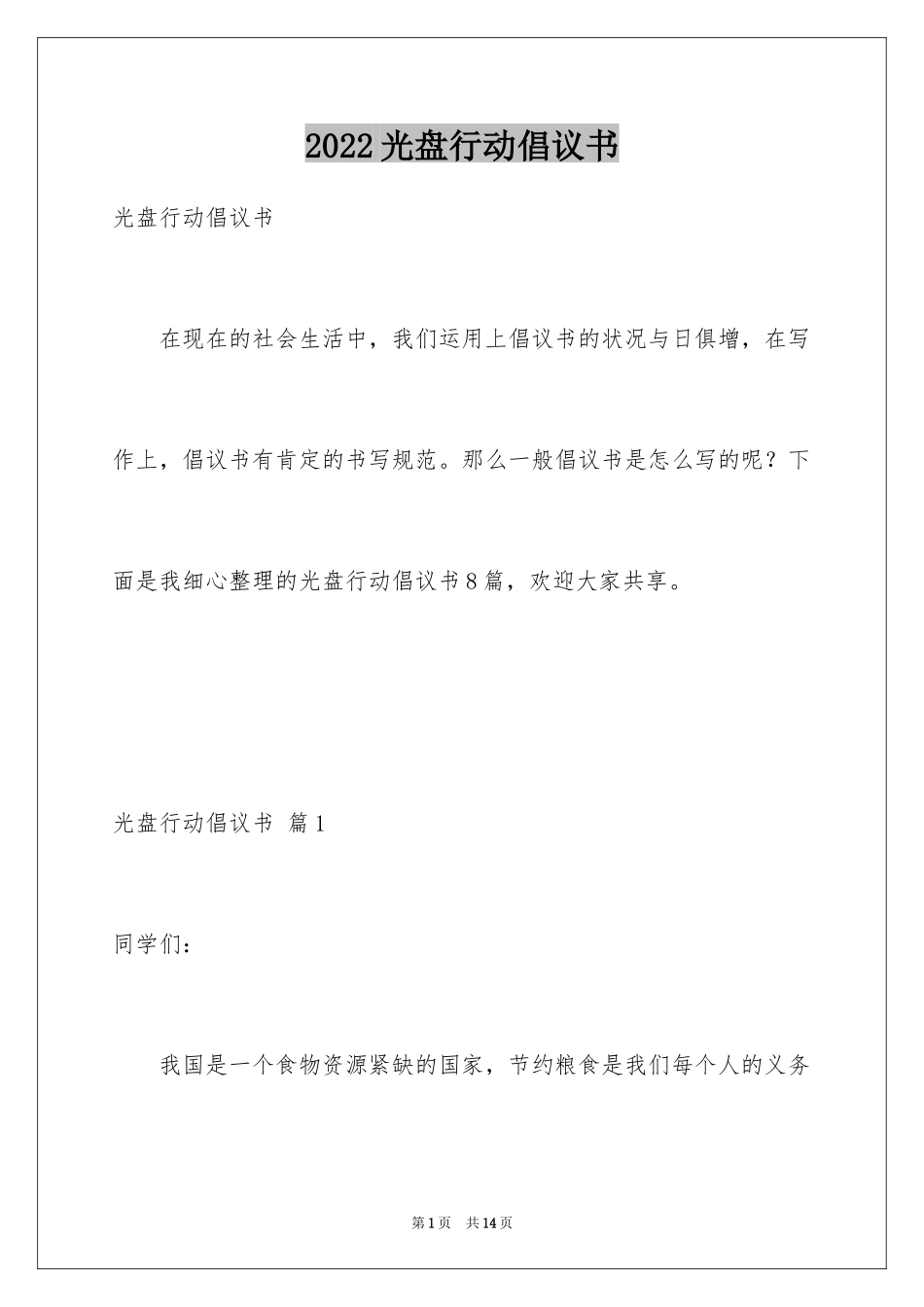 2024光盘行动倡议书_90_第1页