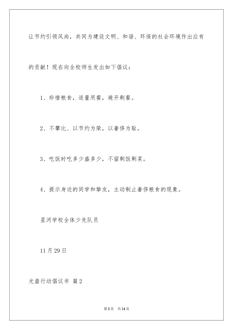 2024光盘行动倡议书_90_第3页