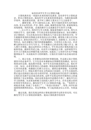 如何培训学生学习计算机兴趣