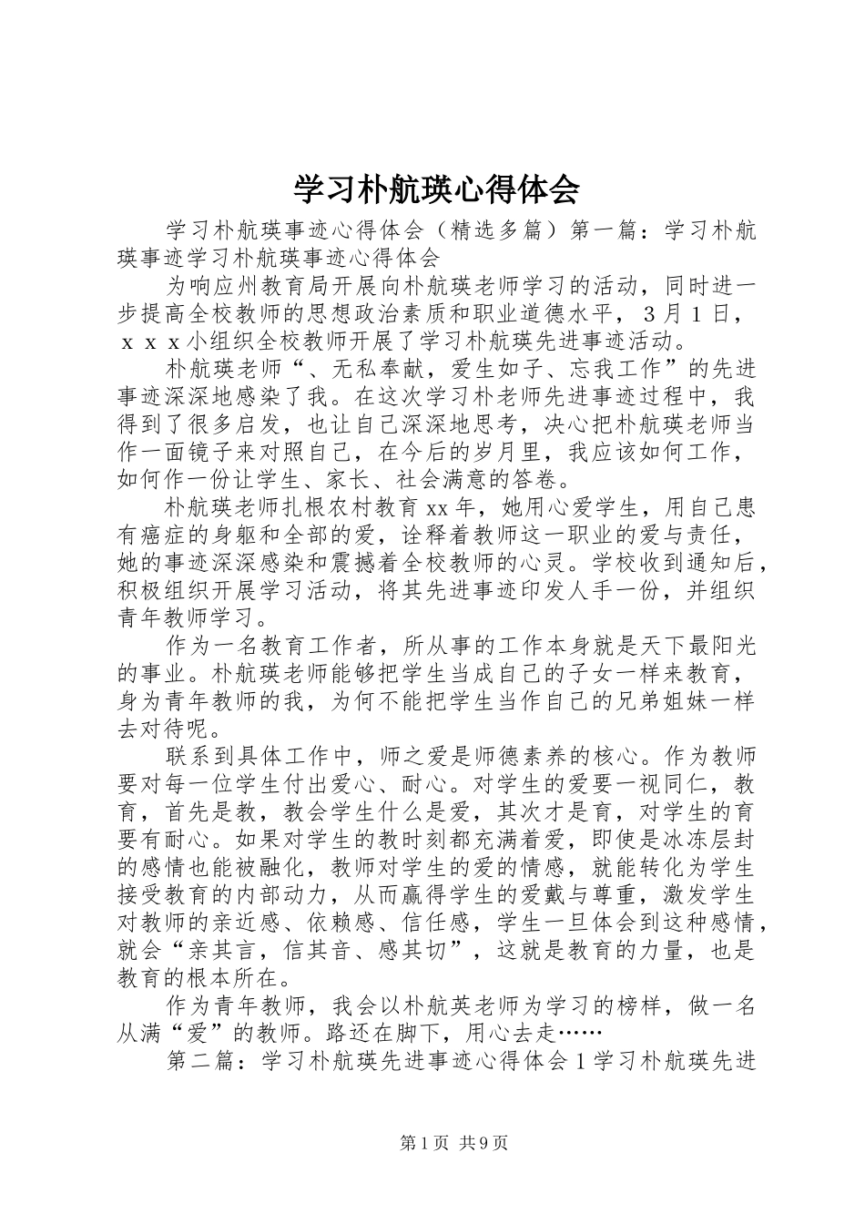学习朴航瑛心得体会_第1页