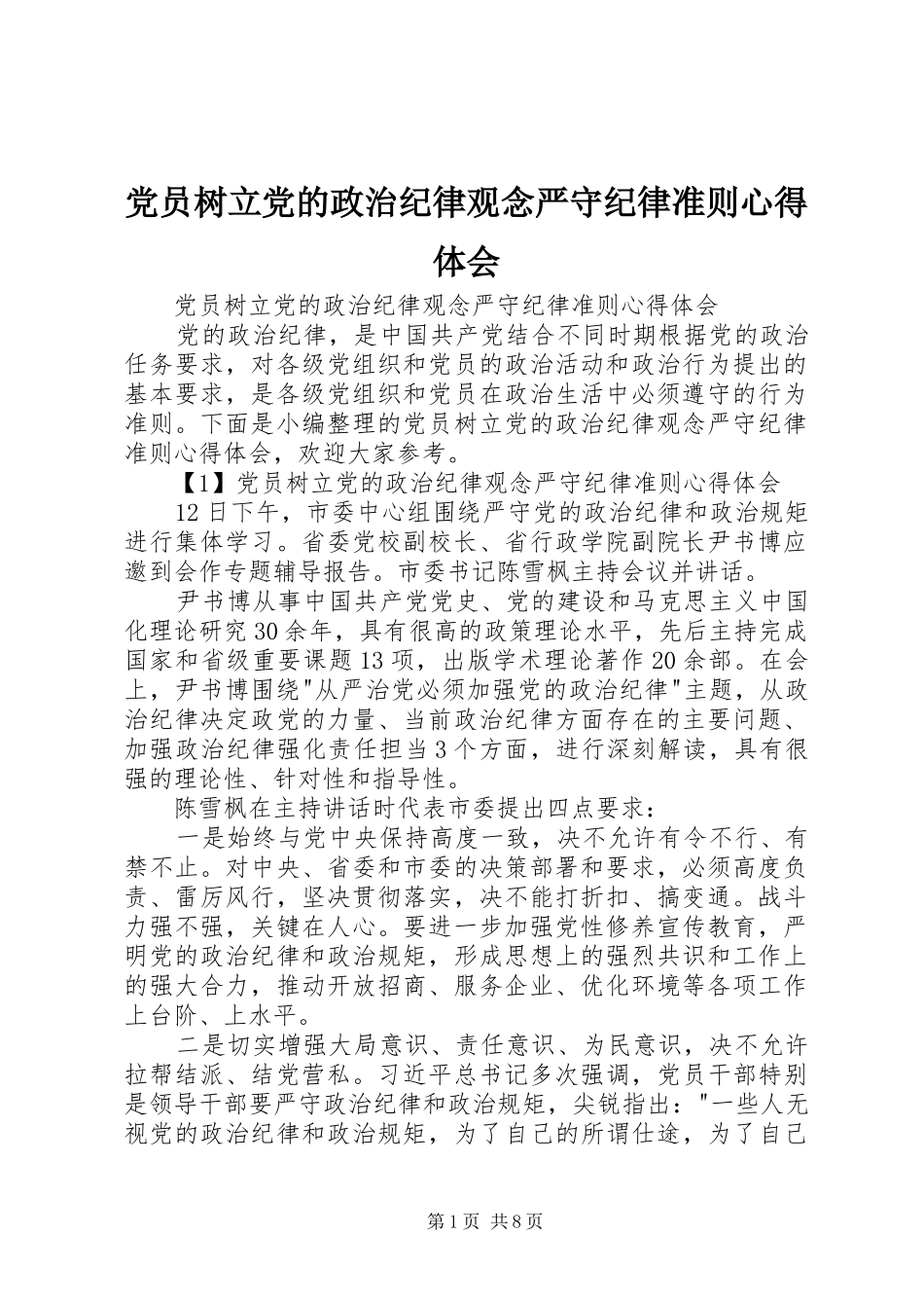 党员树立党的政治纪律观念严守纪律准则心得体会_第1页