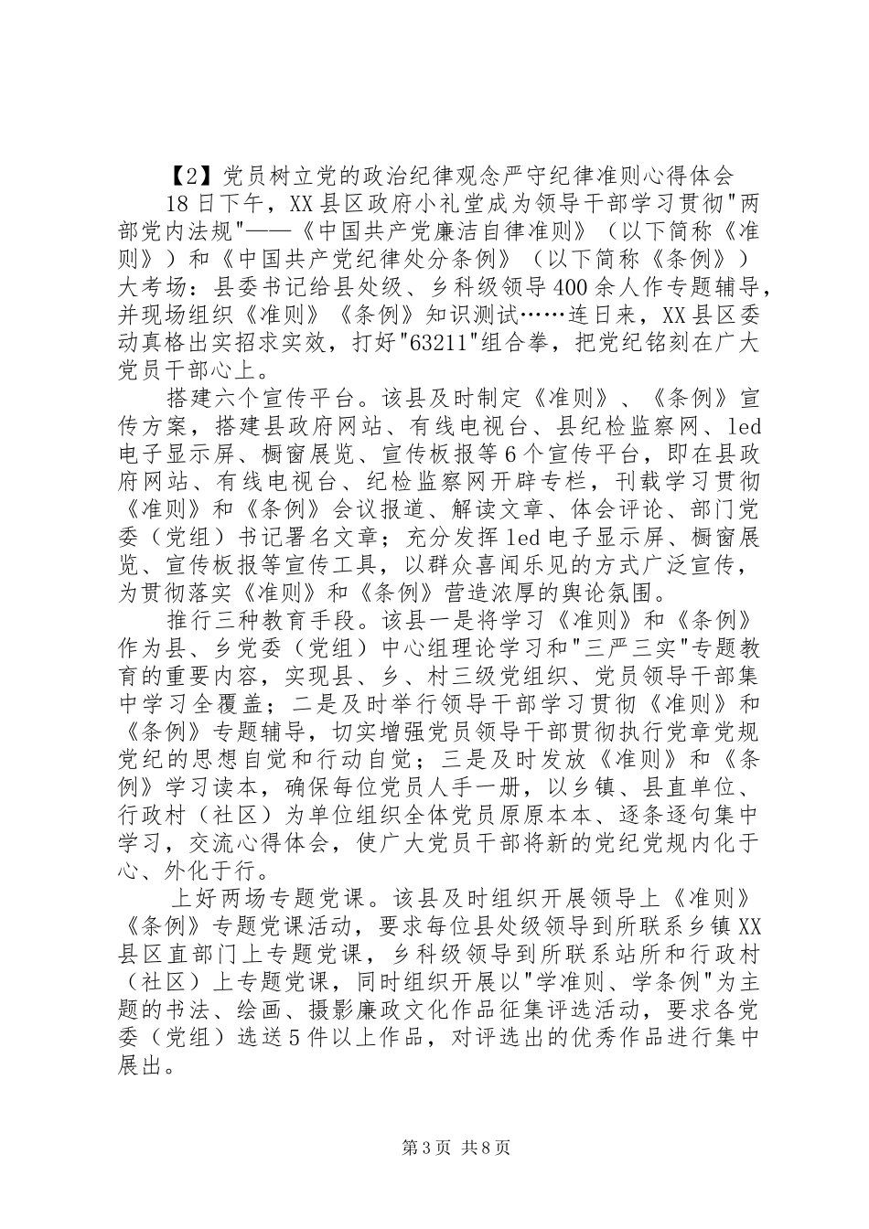 党员树立党的政治纪律观念严守纪律准则心得体会_第3页