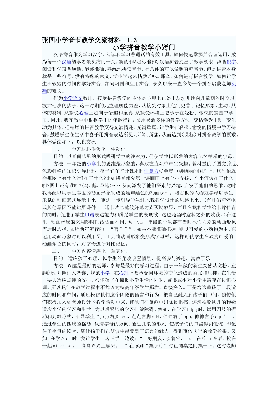 张凹小学音节教学交流材料3_第1页