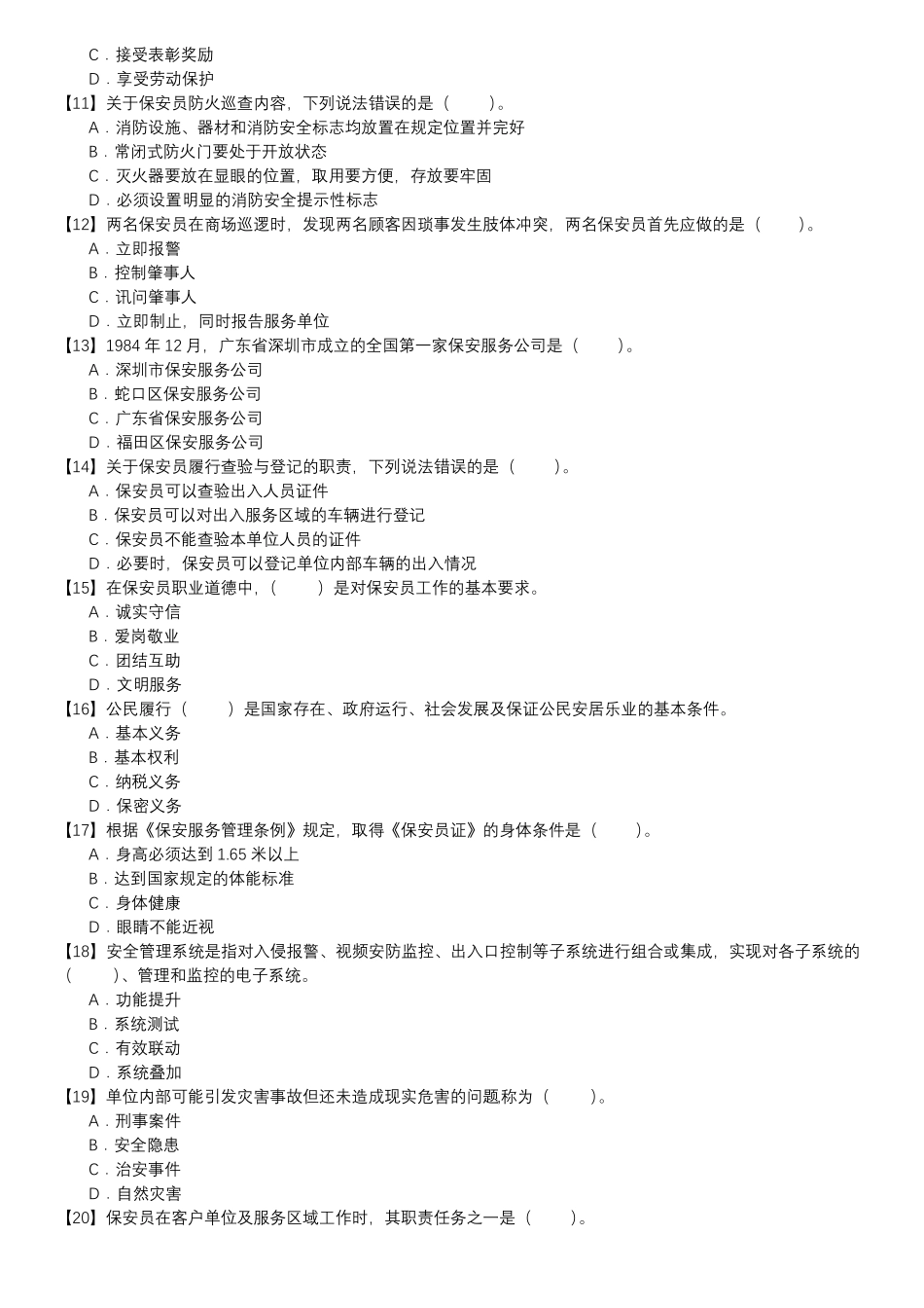 保安员考证自测试卷-单选题第093套_第2页