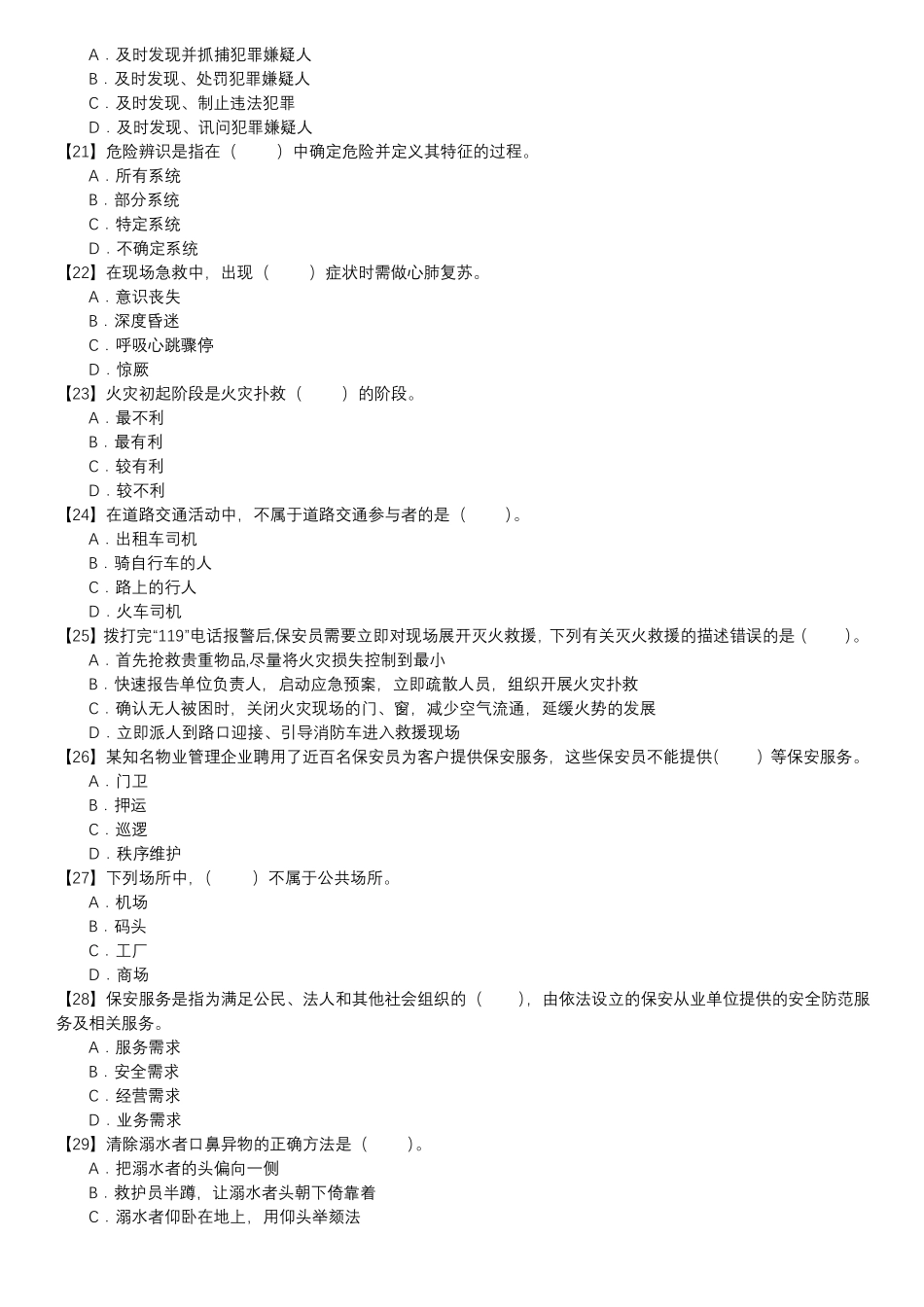 保安员考证自测试卷-单选题第093套_第3页