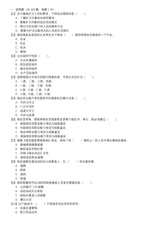 保安员考证自测试卷-单选题第093套