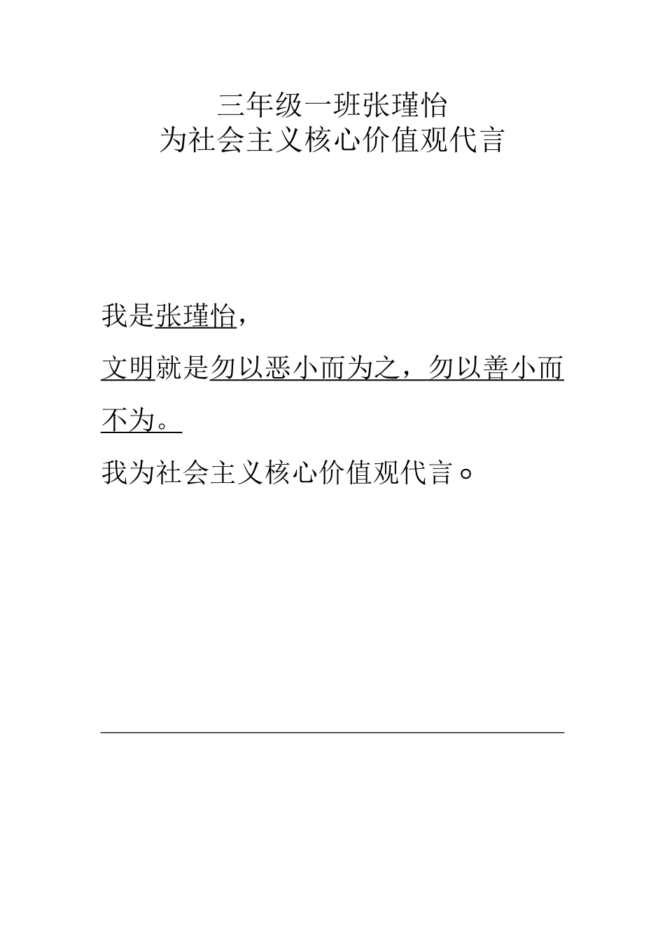 三年级一班张瑾怡为社会主义核心价值观代言_第1页