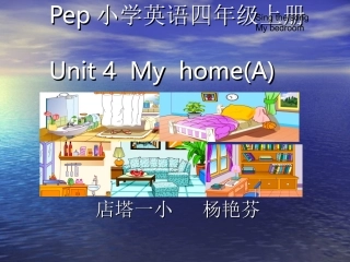 一小学英语四年级上册unit4My__home课件