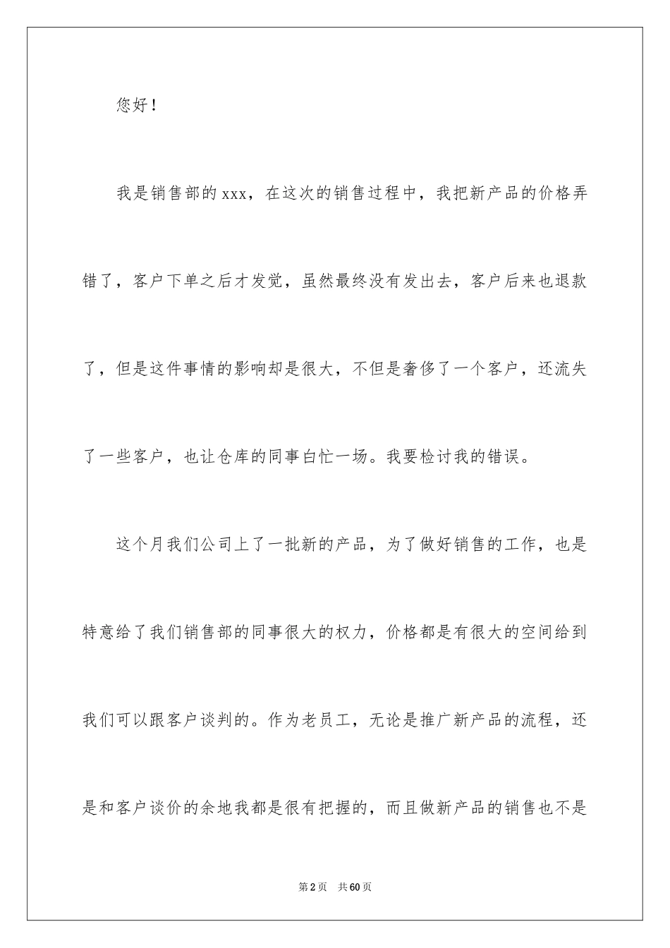 2024员工工作失误检讨书_12_第2页