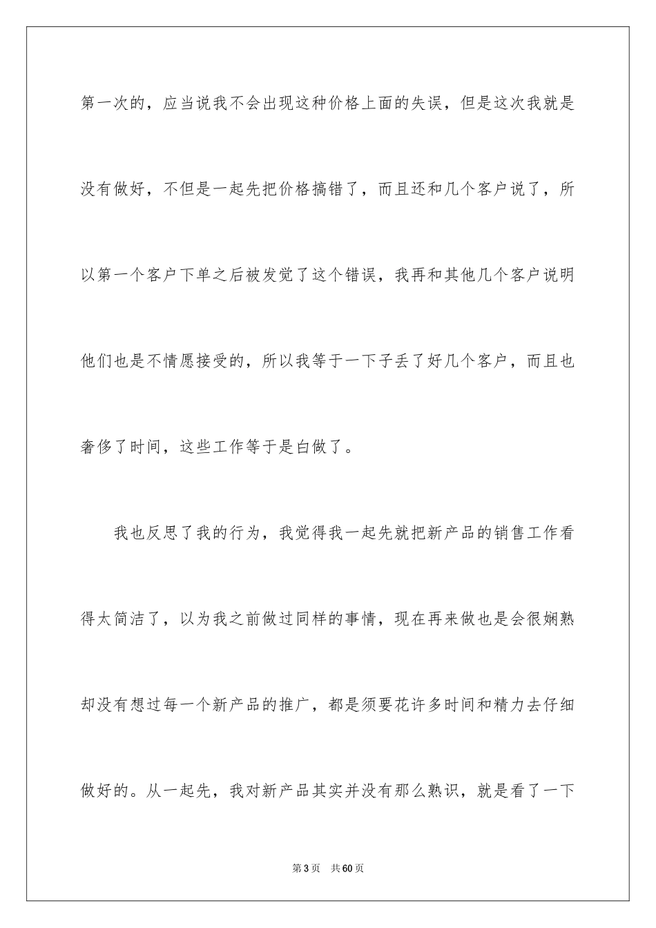 2024员工工作失误检讨书_12_第3页