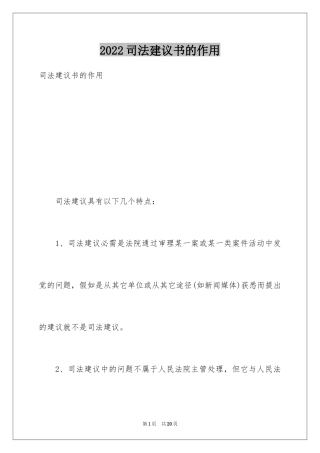 2024司法建议书的作用