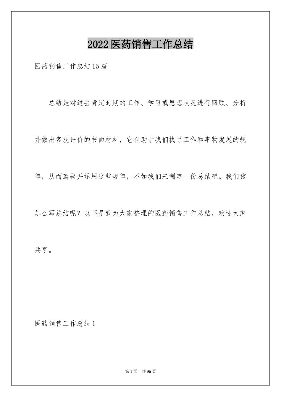 2024医药销售工作总结_3_第1页