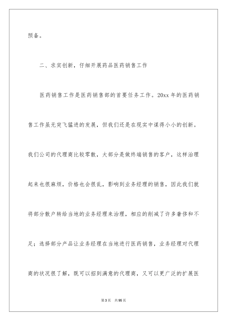 2024医药销售工作总结_3_第3页