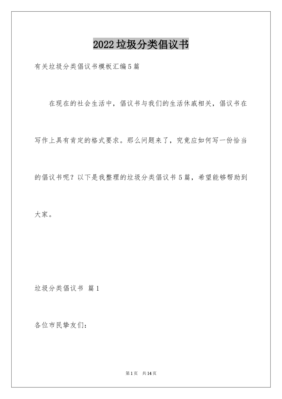 2024垃圾分类倡议书_47_第1页