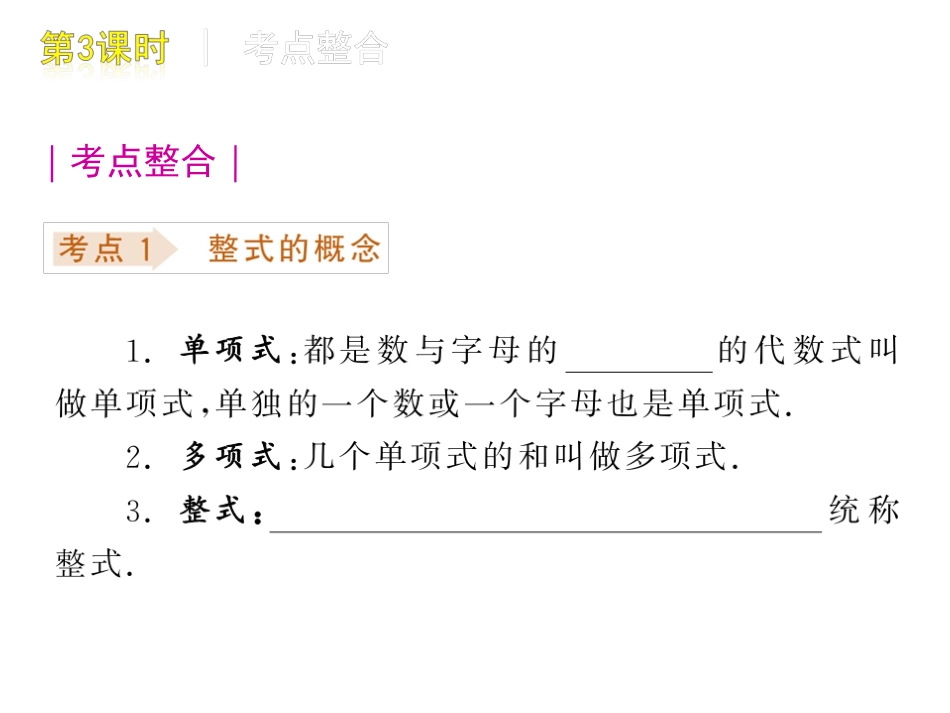 中考数学复习方案课件：第3课时　整式_第2页