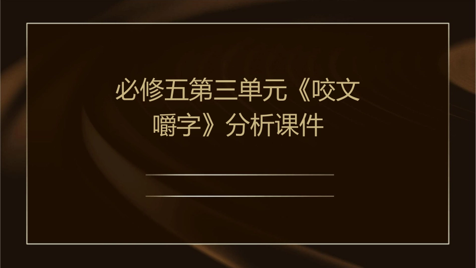 必修五第三单元《咬文嚼字》分析课件_第1页