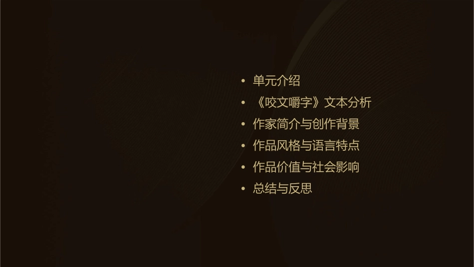 必修五第三单元《咬文嚼字》分析课件_第2页
