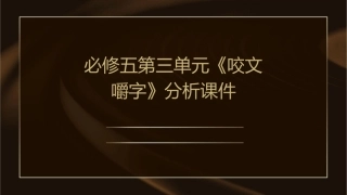 必修五第三单元《咬文嚼字》分析课件