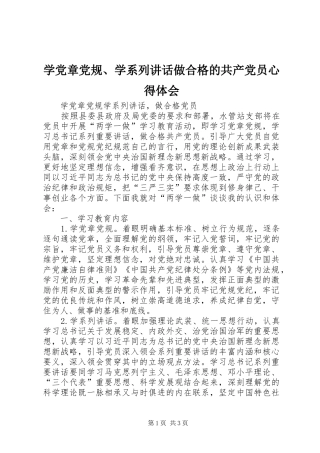 学党章党规、学系列讲话做合格的共产党员心得体会