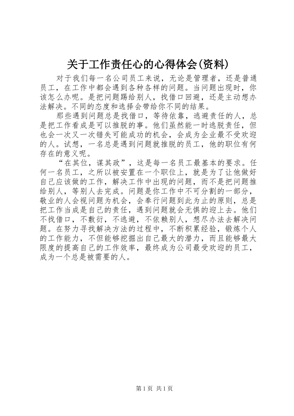关于工作责任心的心得体会(资料)_第1页
