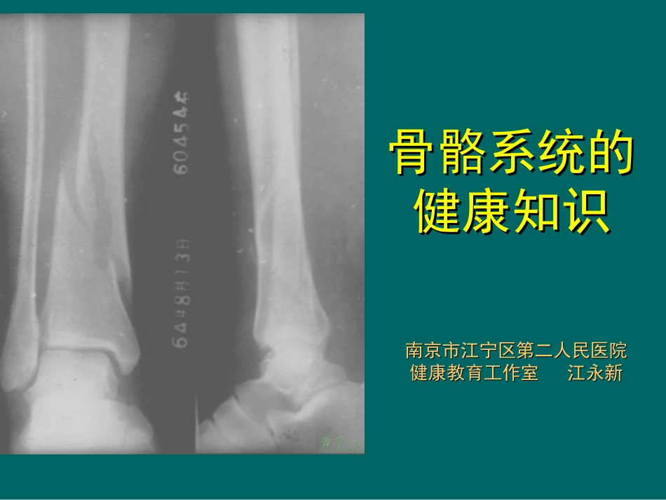 骨骼系统健康知识J_第1页