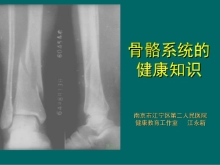 骨骼系统健康知识J