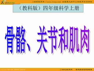 骨骼、关节和肌肉