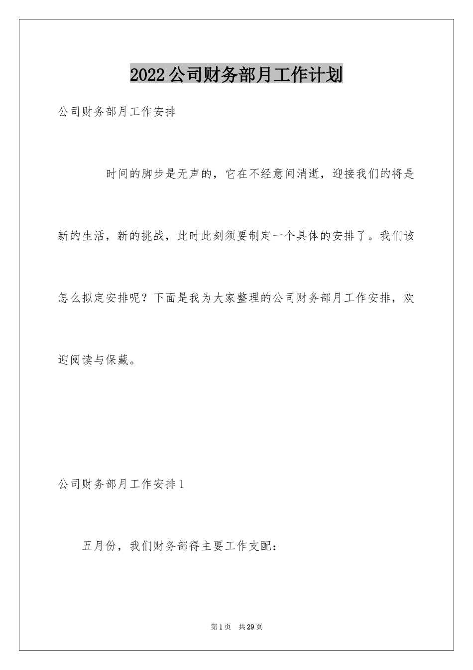 2024公司财务部月工作计划_第1页