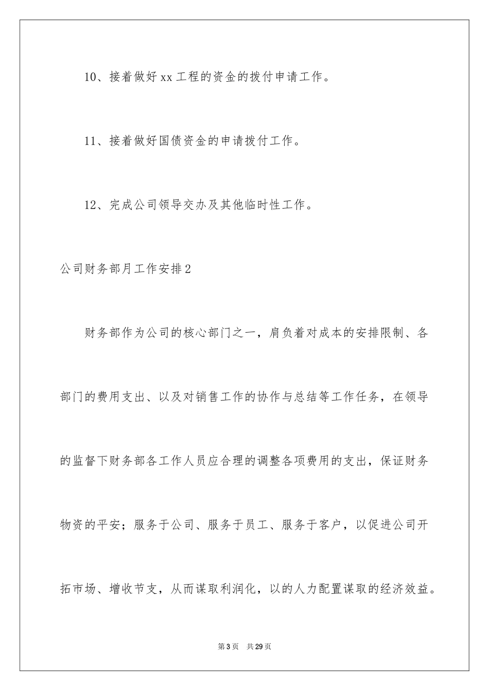 2024公司财务部月工作计划_第3页