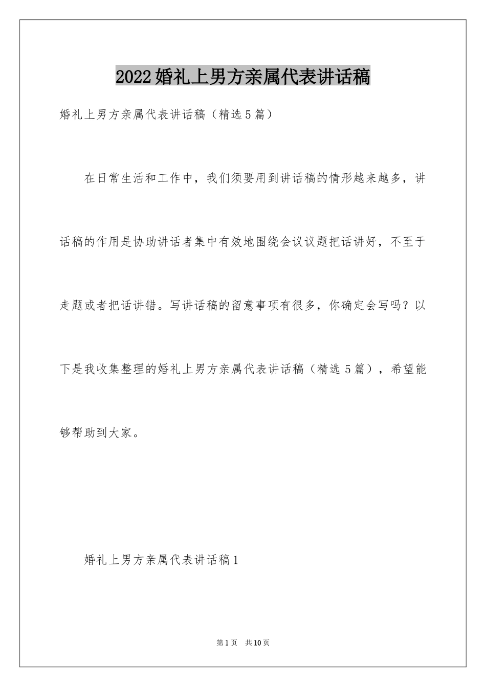 2024婚礼上男方亲属代表讲话稿_第1页
