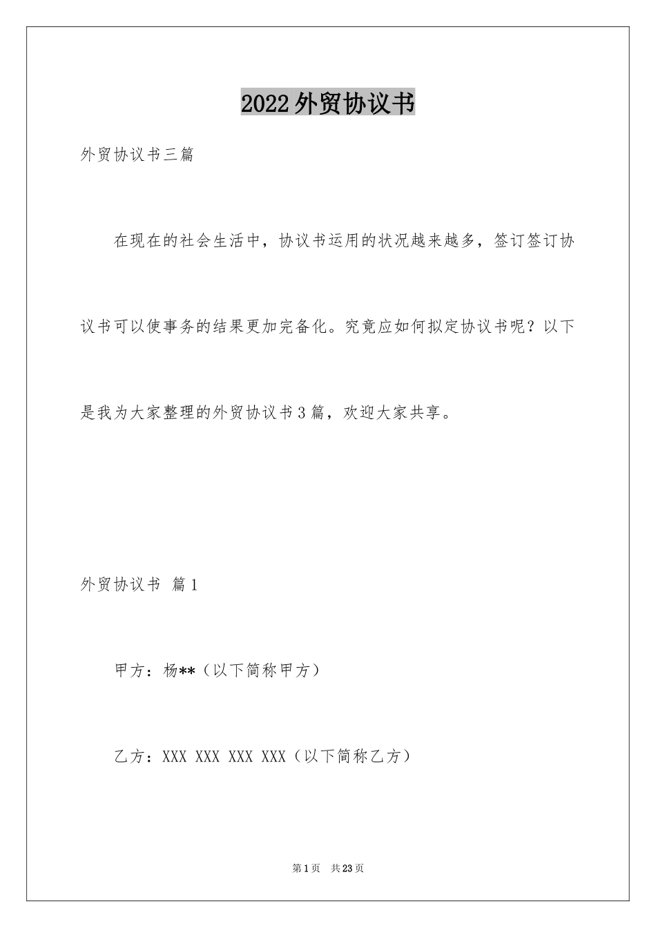 2024外贸协议书_1_第1页