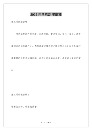 2024元旦活动演讲稿_1