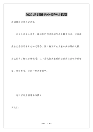2024培训班结业领导讲话稿
