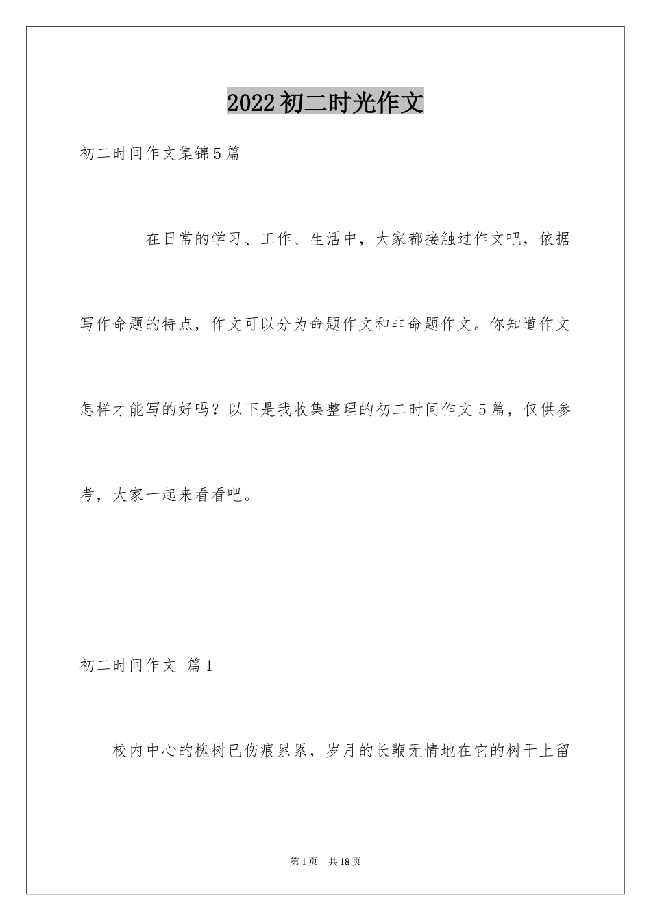 2024初二时光作文_19_第1页