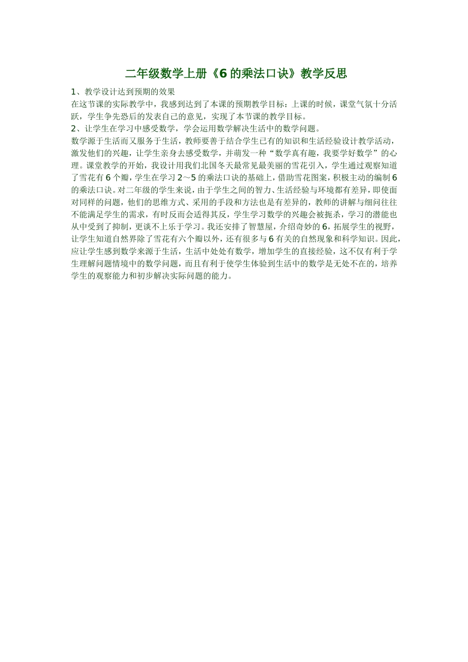 二年级数学上册《6的乘法口诀》教学反思_第1页
